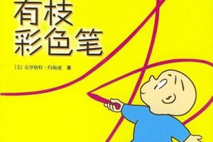 动画片《阿罗有枝彩色笔 Harold and the purple crayon》[儿童教育][英文版13集][2.9GB][百度网盘]