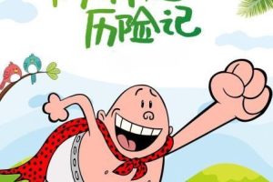 动画片《The Epic Tale Of Captain Underpant In Space 内裤超人历险记：太空篇》[儿童教育][英文版6集第一季][6.34GB][百度网盘]