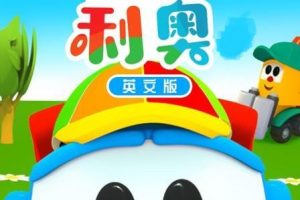 动画片《Leo the truck 小卡车利奥》[儿童教育][英文版26集第三季][2.25GB][百度网盘]