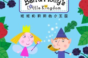 动画片《Benand Holly Little Kingdom》[儿童教育][英文版25集][1.44GB][百度网盘]