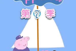 动画片《小猪佩奇》[儿童教育][英文版52集第七季][4.43GB][百度网盘]