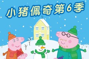 动画片《小猪佩奇》[儿童教育][英文版52集第六季][1.21GB][百度网盘]