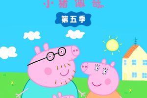 动画片《小猪佩奇》[儿童教育][英文版52集第五季][2.59GB][百度网盘]