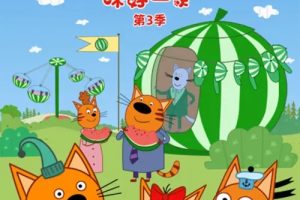 动画片《咪好一家 Kid-e-Cat》[儿童教育][英文版52集第三季][3GB][百度网盘]