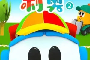 动画片《小卡车利奥 Leo the Truck》[儿童教育][英文版30集第二季][2GB][百度网盘]