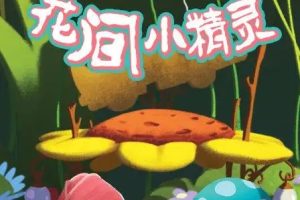 动画片《花间小精灵 Lilybud》[儿童教育][英文版26集][2.53GB][百度网盘]