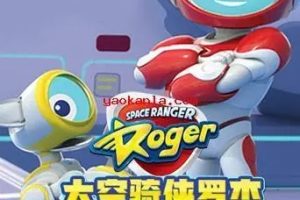 动画片《太空骑侠罗杰 Space Ranger Roger》[儿童教育][英文版26集][2.62GB][百度网盘]