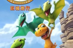 动画片《Dinoaur Train 恐龙火车之巨城旅行》[儿童教育][英文版52集第一季][10.58GB][百度网盘]