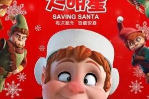 动画片《拯救圣诞Saving Santa》[儿童教育][英文版1集][2.97GB][百度网盘]