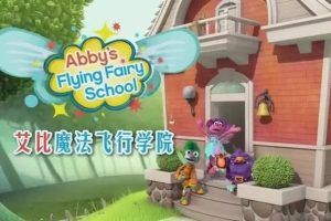 动画片《艾比魔法飞行学院 Abby Flying Fairy School》[儿童教育][英文版26集][2.68GB][百度网盘]