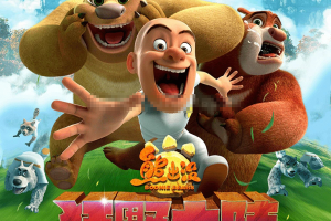 儿童电影《熊出没之狂野大陆 Boonie Bears: The Wild Life》[儿童教育][1集][1.71GB][百度网盘]