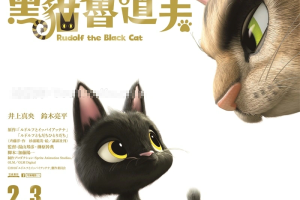 儿童电影《黑猫鲁道夫 Rudolf the Black Cat 2016》[儿童教育][ 国语中字1集][1.31GB][百度网盘]