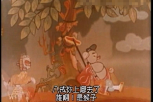 儿童电影《猪八戒吃西瓜1958》[儿童教育][国语版/1集][257MB][百度网盘]