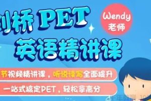 动画片《米粒妈剑桥PET英语精讲课》[儿童教育][75集][4.04GB][百度下载]