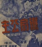 [1941][大陆][铁扇公主][国语中字][480P_MKV][302MB][百度云]