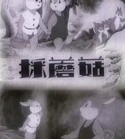 [1953][大陆][采蘑菇][国语中字][480P_MKV][114MB][百度云]