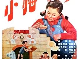 [1954][大陆][小梅的梦][国语中字][480P_MKV][82.4MB][百度云]