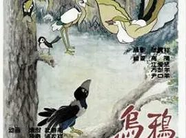 [1955][大陆][乌鸦为什么是黑的][国语中字][480P_MKV][38.7MB][百度云]