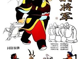 [1956][大陆][骄傲的将军][国语中字][480P_MKV][86.6MB][百度云]