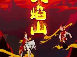 [1958][大陆][火焰山(58·木偶)][国语中字][480P_MKV][63.8MB][百度云]