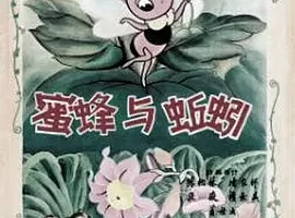 [1959][大陆][蜜蜂与蚯蚓][国语中字][480P_MKV][32.8MB][百度云]