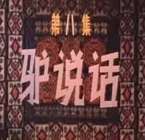 [1980][大陆][阿凡提的故事之驴说话][国语中字][480P_MKV][298MB][百度云]