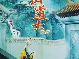 [1981][大陆][崂山道士][国语中字][480P_MKV][307MB][百度云]