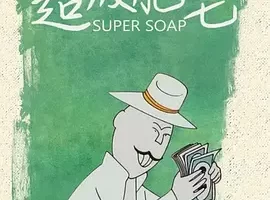 [1986][大陆][超级肥皂][国语中字][480P_MKV][72.6MB][百度云]