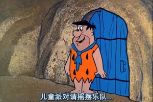 英文动画《摩登原始人》[儿童教育][第五季全/26集/英语中语双字][6.16GB][百度网盘