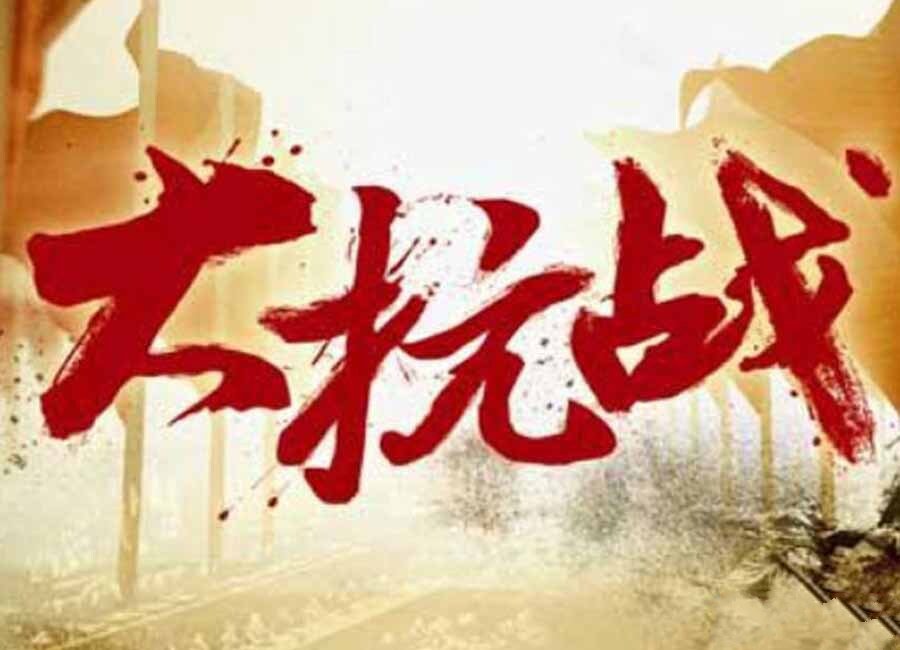 纪录片《大抗战》[1080P/MKV][全128集（珍藏版） 国语中字][91.8G][百度网盘]