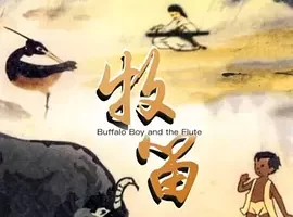 [内地][1963年][牧笛][国语][上海美术电影制片厂][五版本][共2.85GB][百度云]