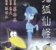 [鬼狐仙怪1][DVDRip][DivX.mp3][720×480][百度云]