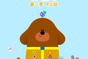 英文动画《嗨!道奇 Hey Duggee》[儿童教育][第一季全/51集/国语版][479.MB][百度网盘]