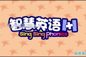 英文动画《智慧英语1+1 Sing Sing Phonic》[儿童教育][全80集/英语版][1.55GB][百度网盘]