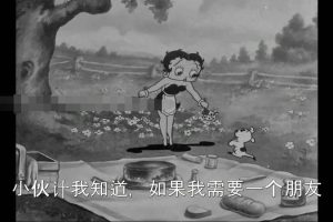 英文动画《贝蒂娃娃 Betty Boop’s 1930》[儿童教育][全24集/英语中字][3.49GB][百度网盘]