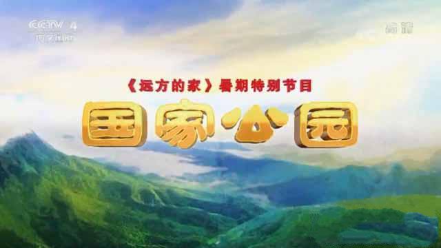 纪录片《国家公园》[720P/1080i][全13集][11G][百度网盘]