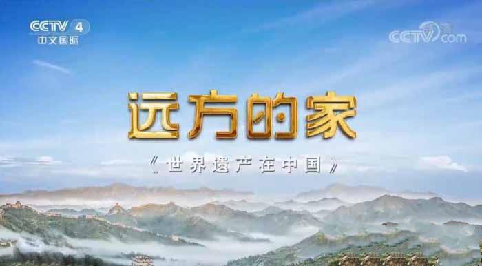 纪录片《远方的家 世界遗产在中国》[720P/1080i][全19集][19.31G][百度网盘]