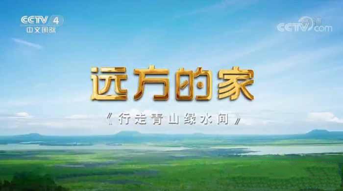 纪录片《远方的家 行走青山绿水间》[720P/1080i][更新至32集][33.55G][百度网盘]