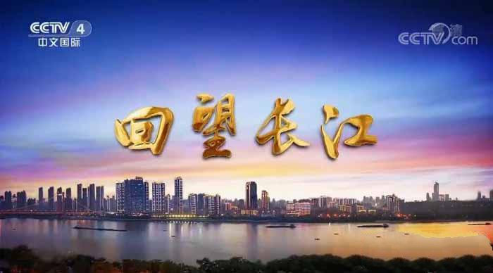 纪录片《远方的家 回望长江》[720P/1080i][更新至18集][16.5G][百度网盘]