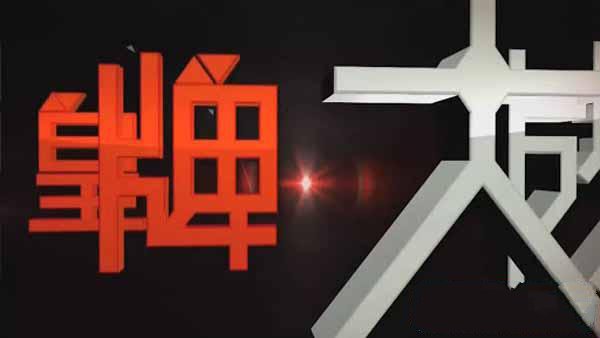 纪录片《皇牌大放送2017》[720P/1080i][合集][26.02G][百度网盘]