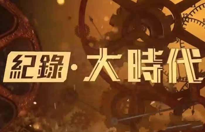 纪录片《纪录大时代2019》[720P/1080i][合集][41.73G][百度网盘]