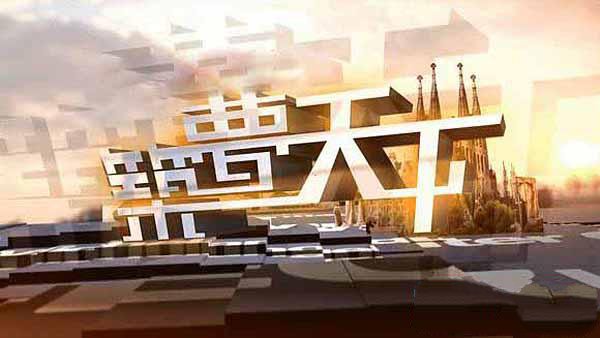 纪录片《筑梦天下2017》[标清][合集][10.98G][百度网盘]