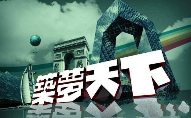 纪录片《筑梦天下2020》[标清][合集][9.51G][百度网盘]