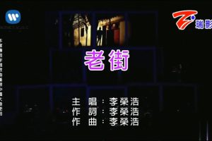 [2010][内地][国语-MV][李荣浩-老街][MPG][666MB][百度网盘]