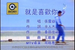 [2010][内地][国语-MV][张震岳-就是喜欢你][MPG][177MB][百度网盘]