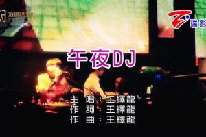 [2011][内地][国语-MV][王绎龙-午夜DJ][MPG][175MB][百度网盘]