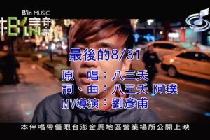 [2012][内地][国语-MV][八三夭-最后的831][MPG][176MB][百度网盘]