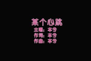 [2013][内地][国语-MV][本兮-某个心跳][MPG][132MB][百度网盘]