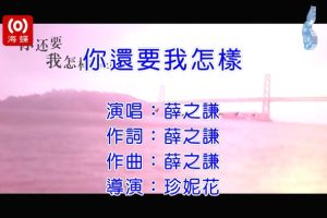 [2013][内地][国语-MV][薛之谦-你还要我怎样][MPG][433MB][百度网盘]