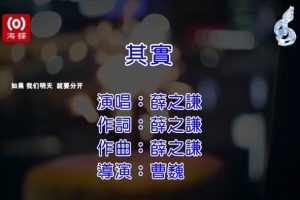 [2013][内地][国语-MV][薛之谦-其实][MPG][105MB][百度网盘]